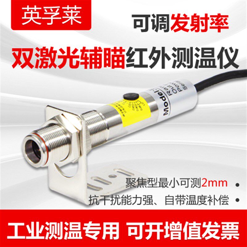 激光瞄准红外线测温仪测量细小目标红外感应探头带温度修正传感器