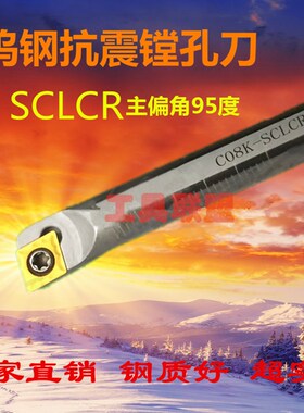 主偏角95度钨钢抗震镗孔刀S06K/S08K/S10K/S12M/S16Q-SCLCR06/09