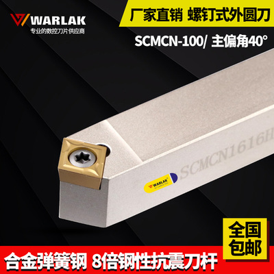 数控车床刀杆SCMCN1010H06/1616H09/2020K12-100外圆车刀倒角40度