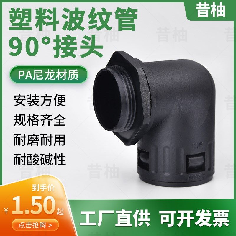 塑料波纹软管90度直角接头穿线管电线电缆保护套管PA尼龙直角弯头,包装,包装袋,淘宝优惠券,粉丝福利购,淘宝优惠卷