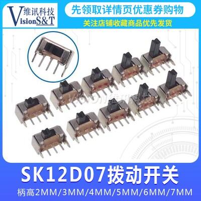 SK12D07 两档拨动开关 1P2T 侧拨 SK12D07VG 2/3/4/5/6 侧面 开关