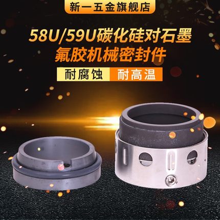 机械密封59U/58U-14/16/18/43/45/48/50/53/55/60/65/70