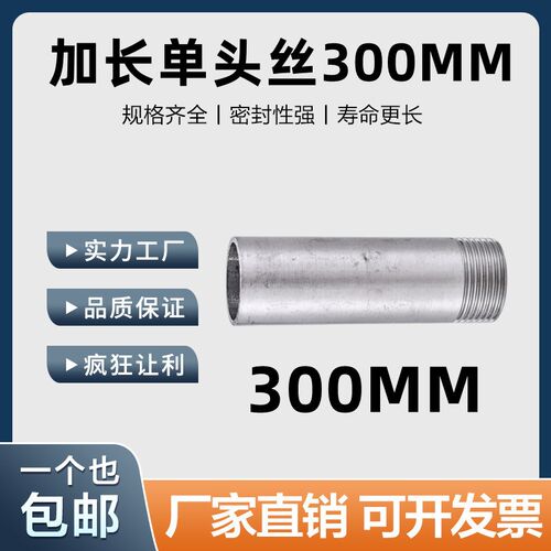 304不锈钢单头丝300mm加长延长圆管外螺纹外丝水管外牙焊接头DN15