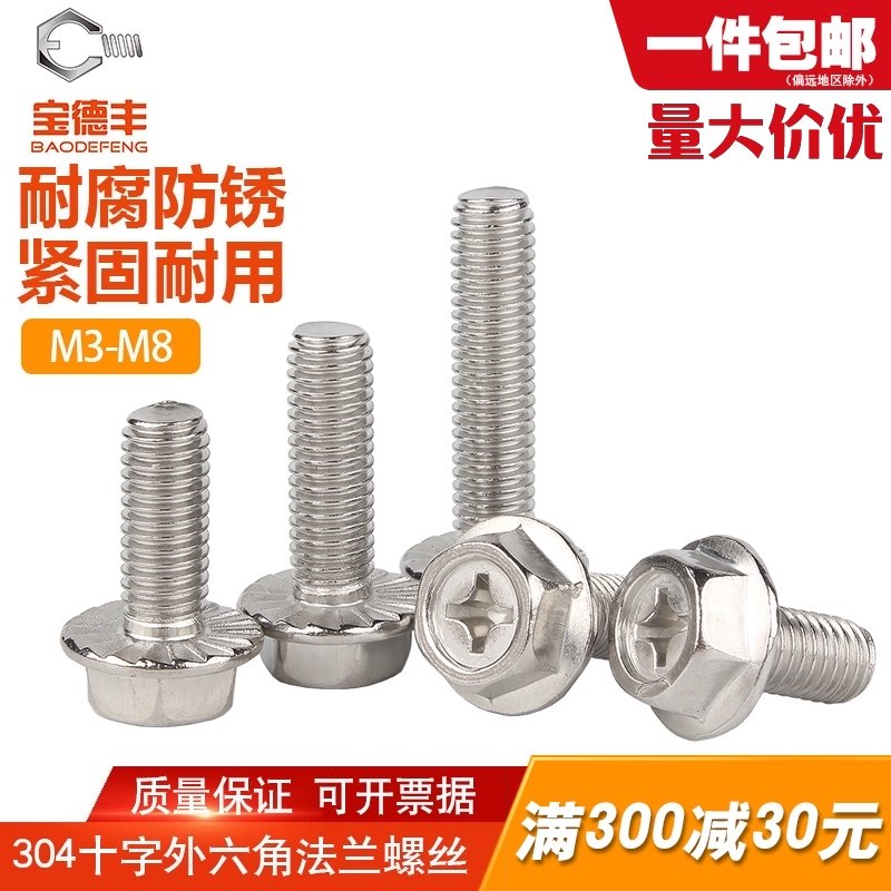 304不锈钢十字法兰螺丝外六角法兰面螺栓防松防滑螺钉M4M5M6M8,标准件/零部件/工业耗材,输送带/传送带,淘宝优惠券,粉丝福利购,淘宝优惠卷