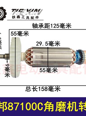 鉄鑫电动工具配立邦角磨机电机角磨机立邦87100C转子角磨机04282