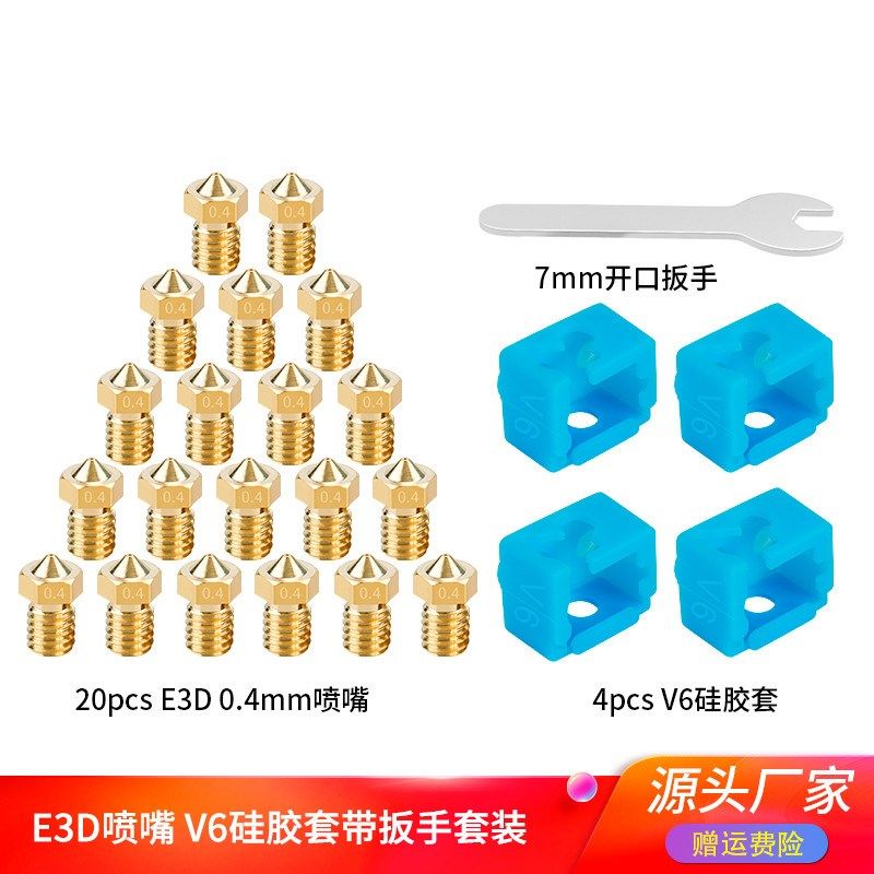 3D打印机配件 E3D V6黄铜喷嘴1.75/0.4mm硅胶套带扳手套装DIY套件
