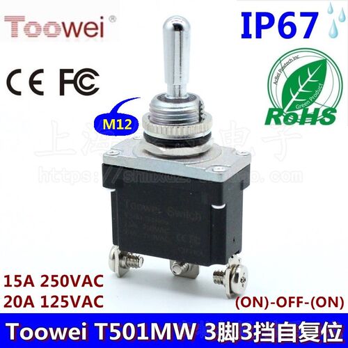 Toowei防水开关3脚3档双边自复位T500摇臂拨钮摇头/钮子开关IP67