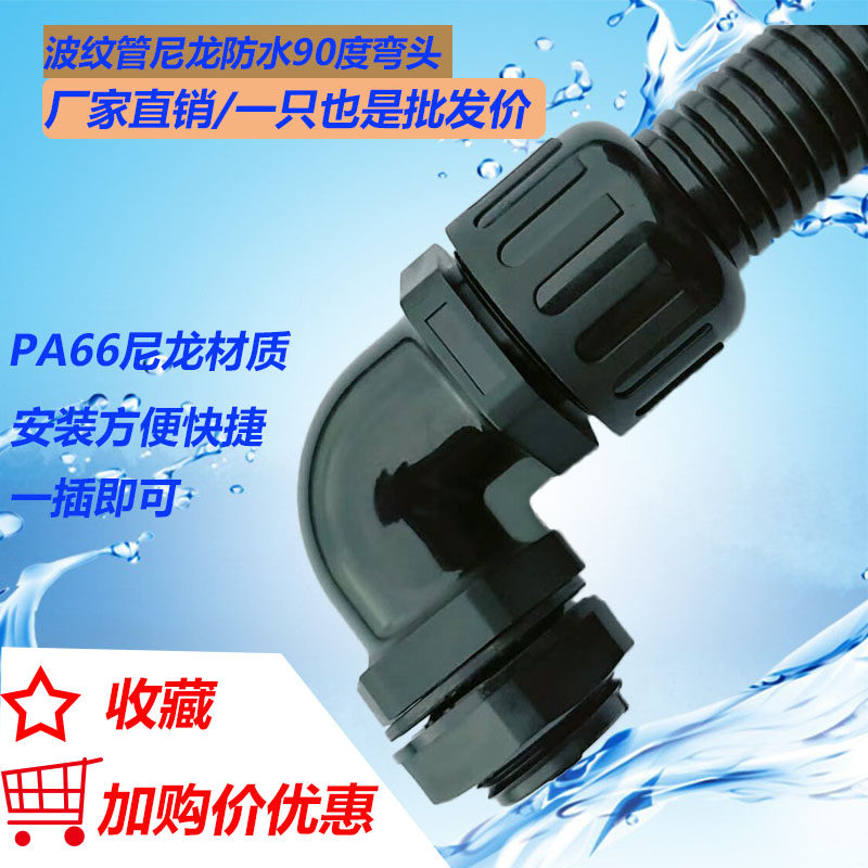 公制PA66塑料波纹管防水弯头防水型接头防水浪管90度软管外螺纹