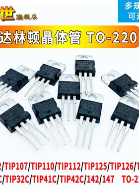 晶体管TIP29C/31/32/41/42/122/127/132/137/142/147三极管TO-220