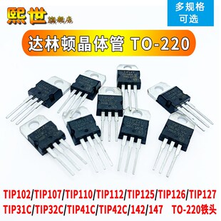 晶体管TIP29C/31/32/41/42/122/127/132/137/142/147三极管TO-220