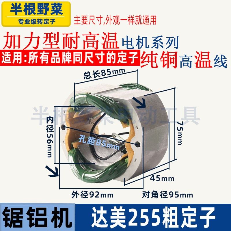 适用各种255介铝切割机定子仿达美255线圈10寸 56m内孔锯铝锯配件