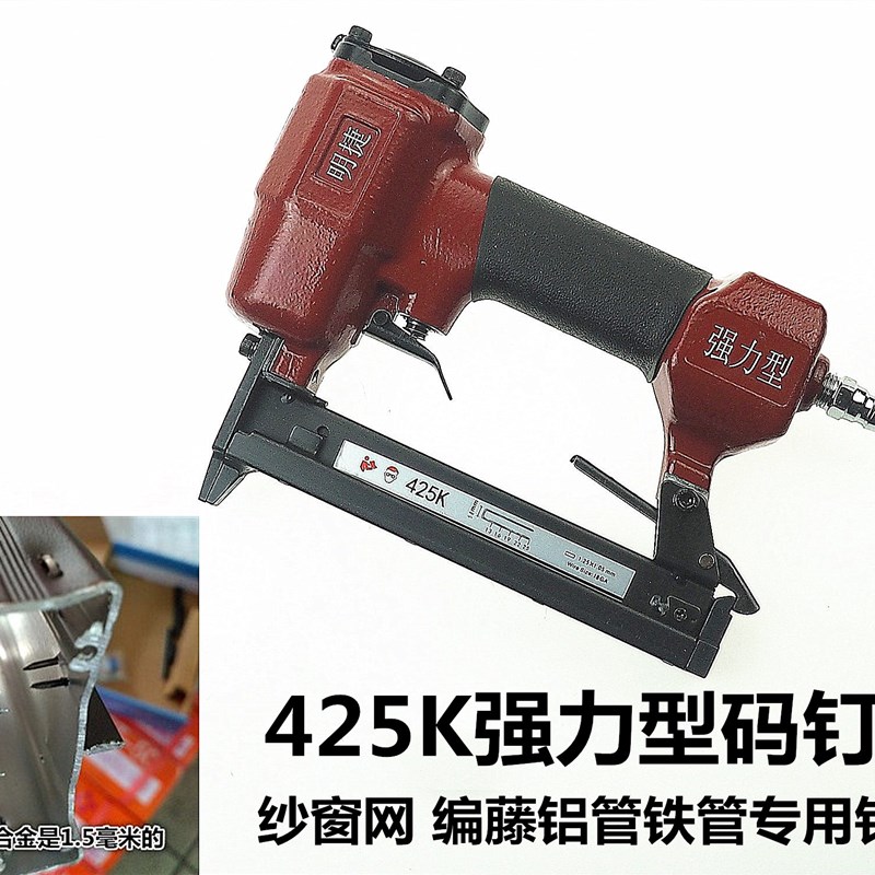 原装明捷气动码钉枪金刚纱窗网铝合金425K编藤铝管高碳钢408K钉枪 - 实物图