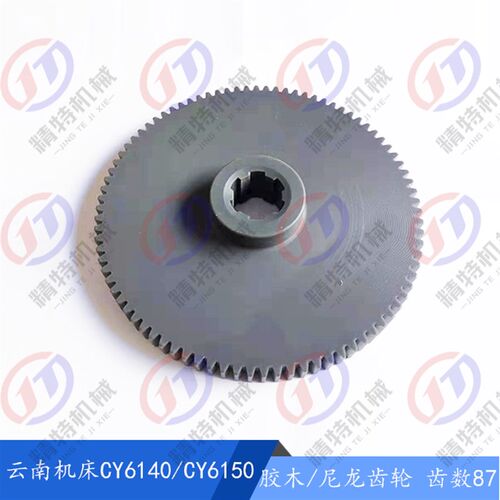 云南机床/宝鸡CY6140/CY6150 胶木齿轮8046挂轮/尼龙齿 齿87外178