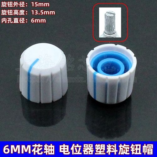 电位器编码器波段开关旋钮帽 音响功放白色塑料旋钮帽6MM半轴花轴