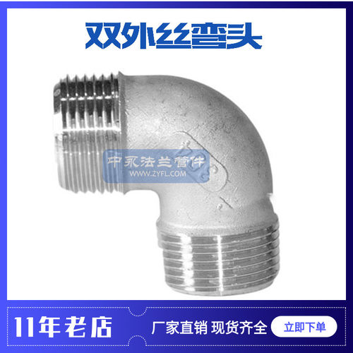 304不锈钢双外丝弯头 外牙90度弯头双外螺纹弯头 双外丝精铸弯头