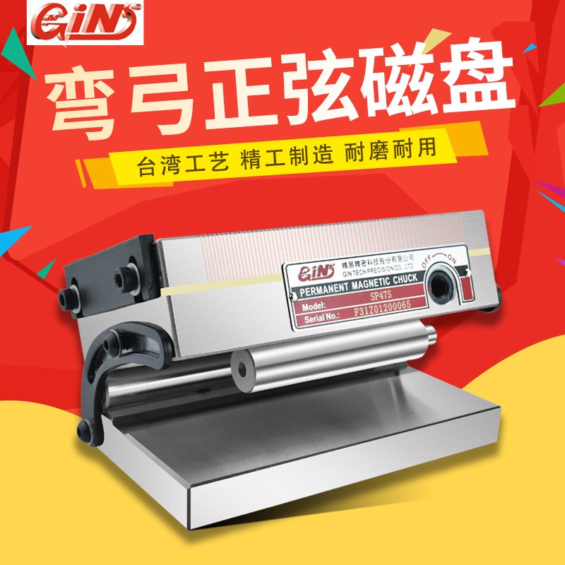 台湾精展弯弓细目正弦磁台GIN-SP47S SP66S SP510S斜度磁盘SP612S