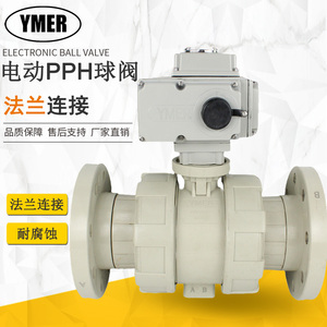 YMER易觅尔PPH全塑电动法兰球阀化工污水环保耐腐酸碱防腐调节阀