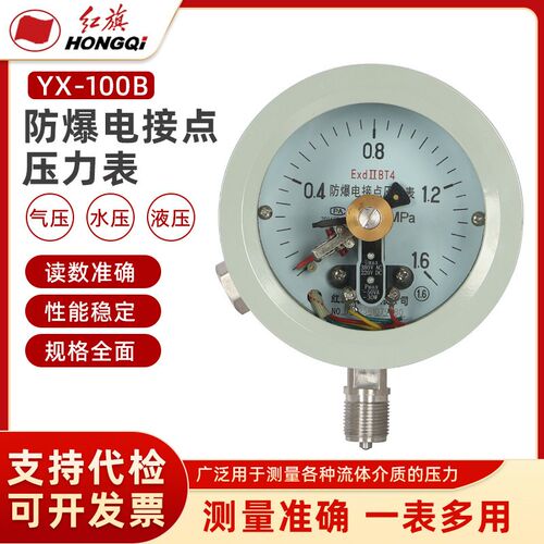 厂家直销红旗仪表防爆电接点压力表YX-100-B真空负压EX50VA 1mpa