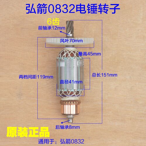 弘箭0832电锤转子 定子线圈电机弘杰喜立双用电镐6齿工具原厂配件