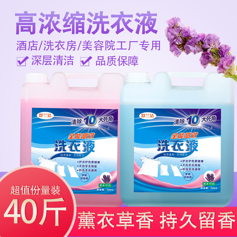 浓缩洗衣液大桶装40斤家用酒店宾馆专用持久留香20KG大瓶商用实惠