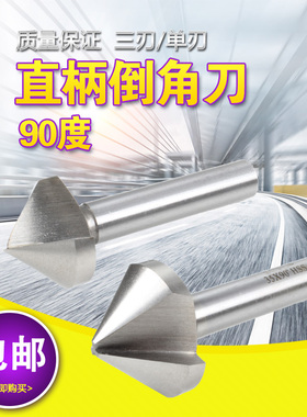 金属倒角器90倒角刀90度三刃 二刃倒角钻直柄锪钻铣刀包邮
