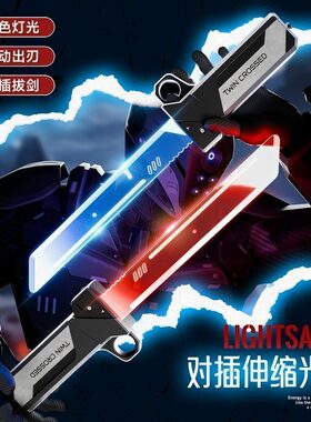 对插发光双刀流光剑玩具、新充电款伸缩刀剑TD06