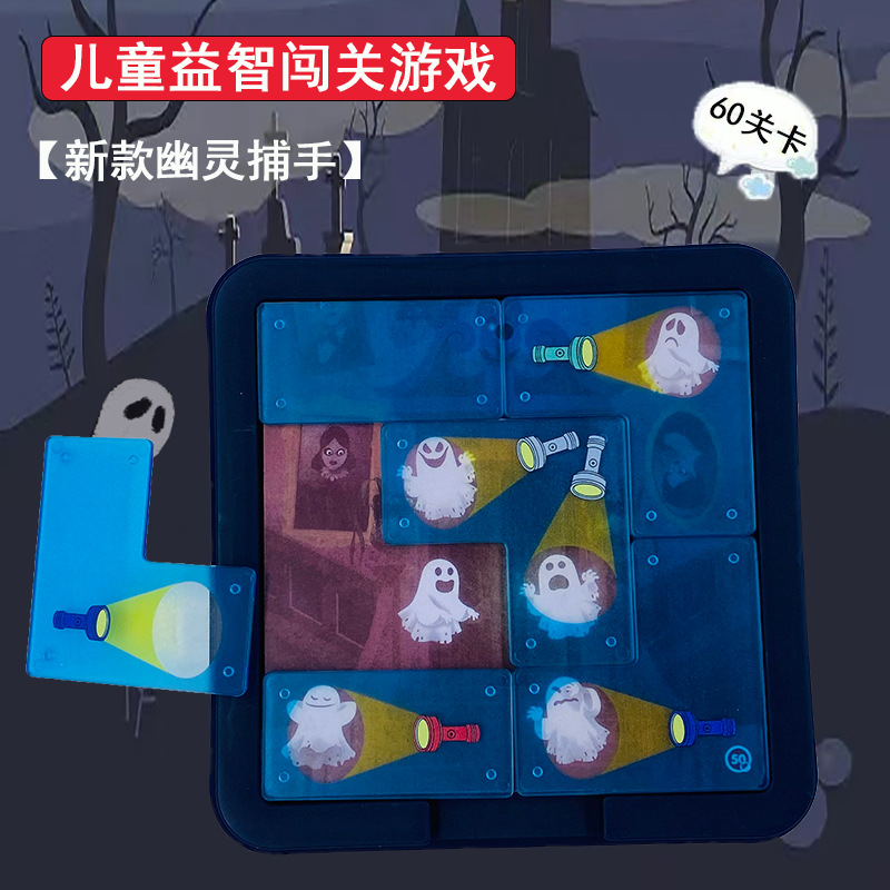 幽灵捕手益智玩具桌面游戏