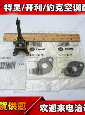 特灵空调GKT04522/03375油泵入口密封垫片TRANE主机大修维保配件