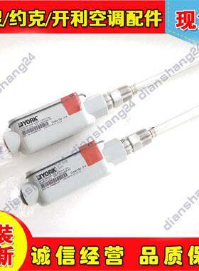 约克空调025-46044-006液位传感器025-43950-006/025W50490-006