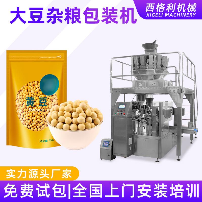 大豆杂粮包装机蚕豆豌豆扁豆称重分装设备黄豆咖啡豆给袋式包装机