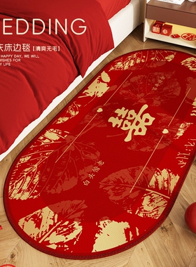 结婚床边地毯卧室红色喜庆房间地垫D喜字婚房布置装饰床边毯防滑