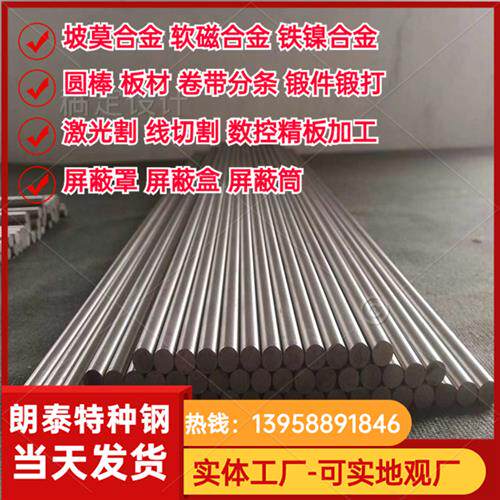 供应1J85坡莫合金圆棒 1J85z/1J86钢带分条磁屏蔽罩专用软磁合金