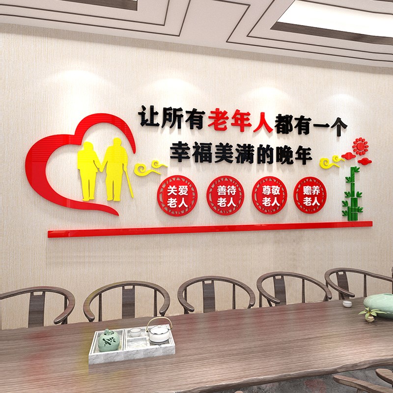 养老院文化墙贴3d立体敬老院疗养院宣传语老年活动中心背景墙装饰