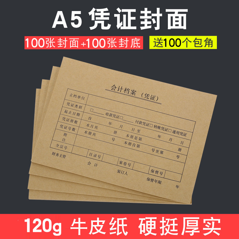 *mm 会计记账凭证封面一半装订封皮财务电脑凭证封面送通用包角纸