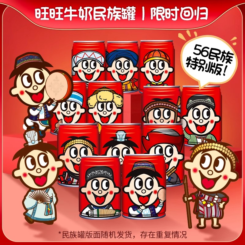 旺旺旺仔牛奶56民族罐装牛奶礼盒