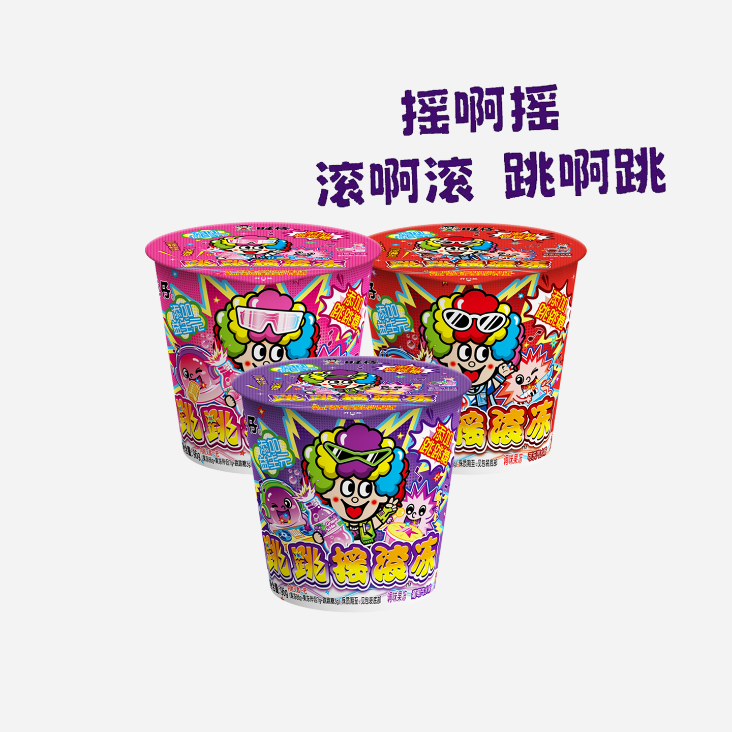 旺仔跳跳摇滚冻96g/桶果冻葡萄可乐白桃汽水味布丁下午茶休闲零食