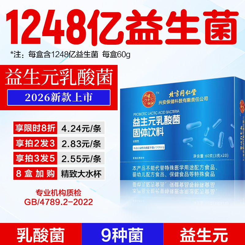 北京同仁堂益生元乳酸菌双歧杆菌乳杆菌嗜酸乳杆菌肠道平衡健康