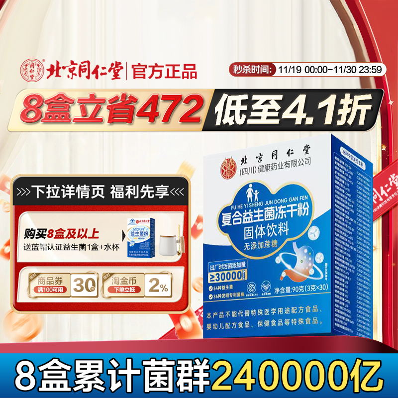 北京同仁堂肠胃益生菌乳酸菌复合配比菌成人肠胃菌学生女性老人