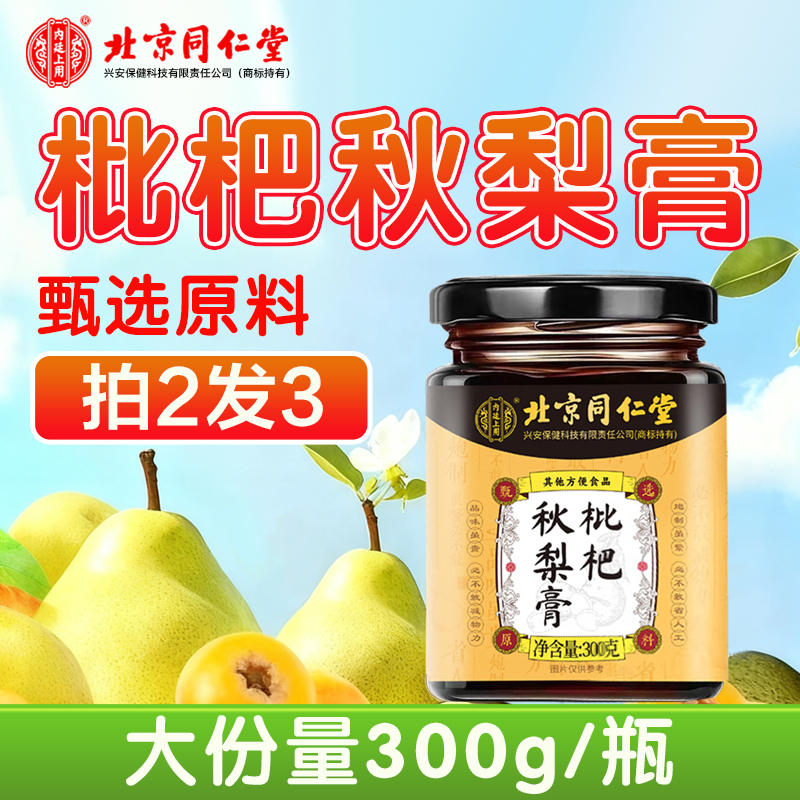 枇杷秋梨膏 北京同仁堂 润肺止咳润喉护嗓 大瓶300g 拍2发3