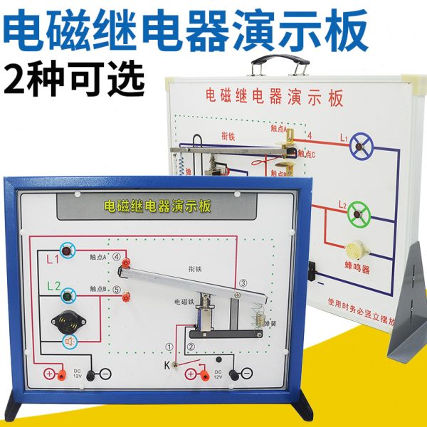 电磁继电器演示板物理电学电磁效应常开常闭电路教学仪器实验器材