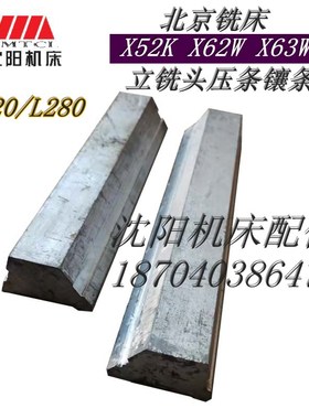 北京铣床配件X62W X52K X63W立铣头压条斜铁压板 长度L220/L280