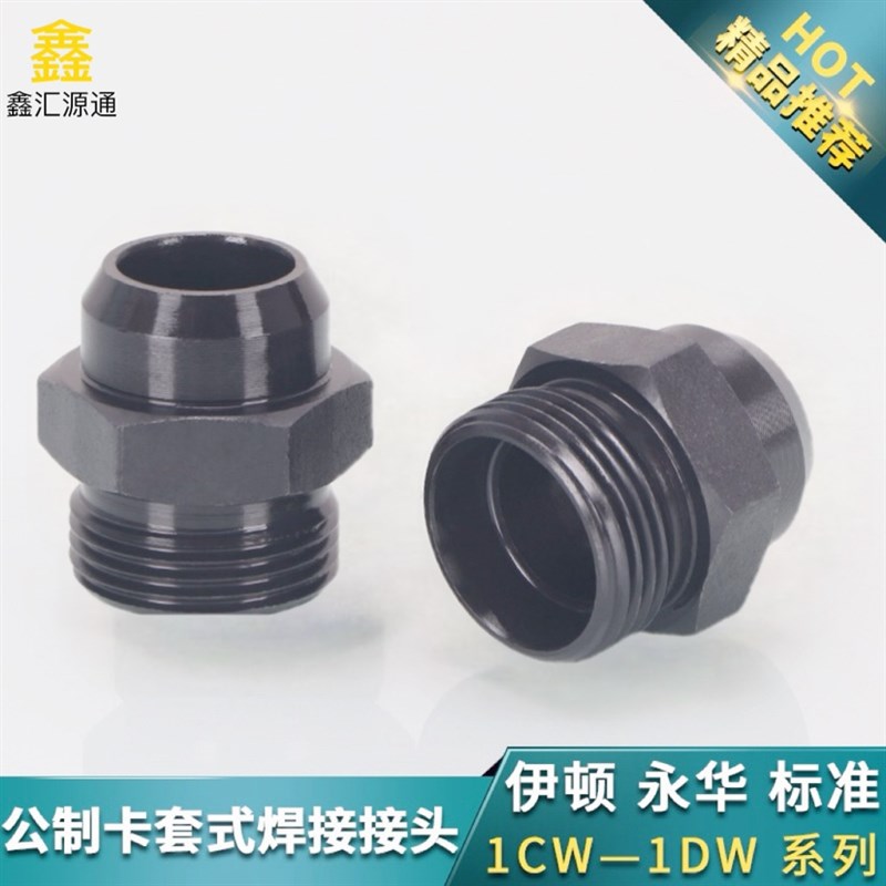 伊顿标准焊接头1CW 1DW液压接头碳钢公制卡套直通24度锥密封外丝