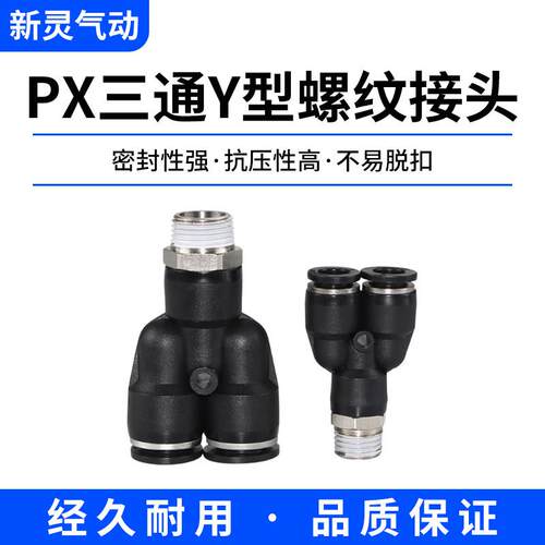 气动气管Y型三通螺纹PX8-02 快速快插 PX4-M5/PX6-01/PX12-04黑色