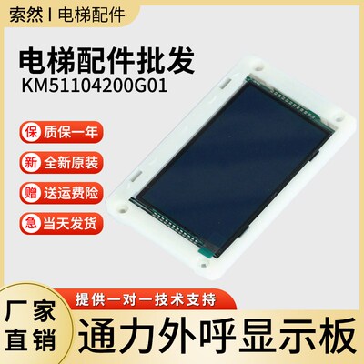 KM51104200G01 KM51104200G11 通力液晶显示屏外呼板外召电梯配件