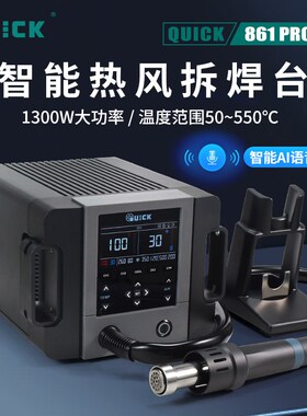 QUICK快克热风枪拆焊台861PRO智能AI数显恒温大功率SMT拆焊热风枪