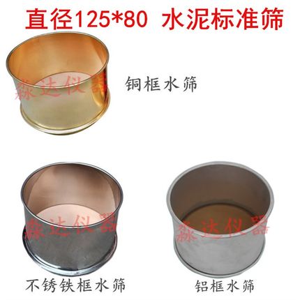 水泥标准水筛 铜水筛125*80 水泥标准筛 0.080mm 0.045mm加厚铜框