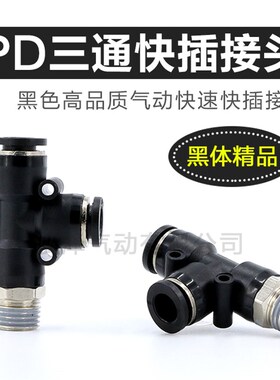 气动精品黑色快速接头PD8-02螺纹侧三通T型6-01 4-M5 10-03 12-04