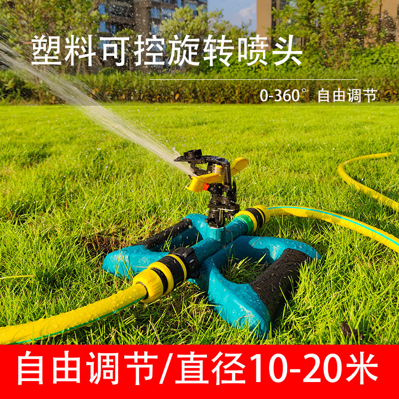 草坪园林旋转360度自动浇花洒水器浇菜降温除尘塑料可控摇臂喷头