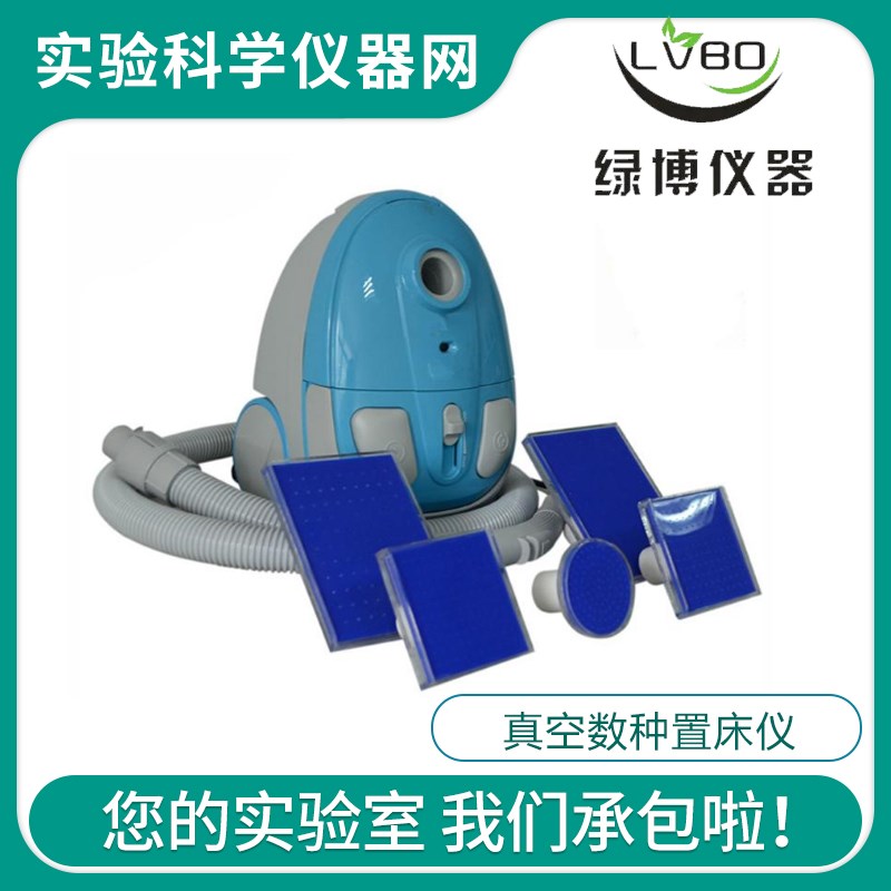 ZL-2000D真空数种置床仪 杭州绿博真空数粒置种仪 置床种置床仪