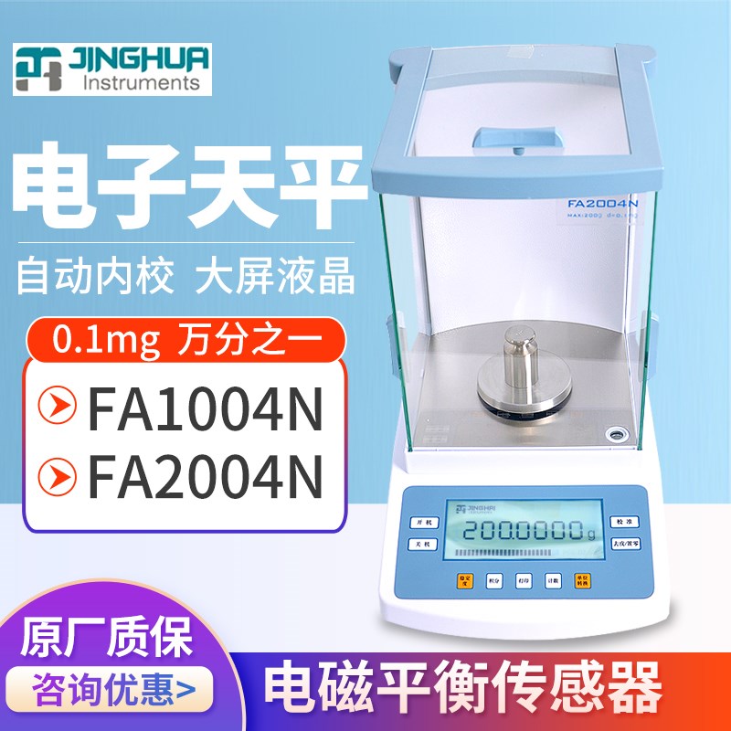 上海菁海电子天平FA1004N/2004N/2204N 万分之一分析天平现货包邮